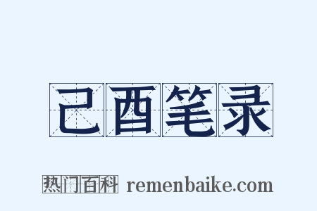 己酉笔录是什么意思的图片